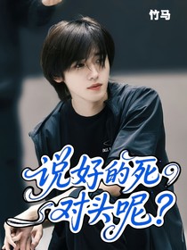 宋亚轩：说好的是死对头呢？
