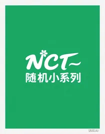 NCT——随机小系列