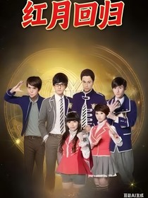 萌学园之红月在现乌克哪哪艾格妮丝回归
