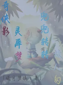 奇侠影，灵犀梦，兜兜转转人匆匆