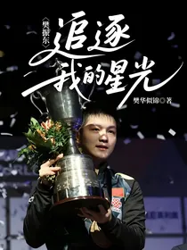 樊振东：追逐我的星光