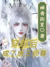 穿越后我成了唐三的师尊
