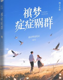 祺梦症候群
