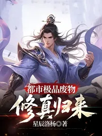 都市极品废物修真归来