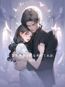 穿成恶毒女配后我怀了反派的娃