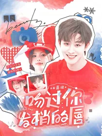 田嘉瑞：吻过你发梢的唇