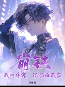 崩铁：我叫林寒，记忆收藏家