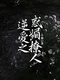 逆爱：惑媚撩人