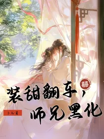 装甜翻车，师兄黑化