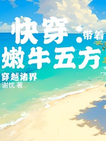 快穿：带着嫩牛五方穿越诸界