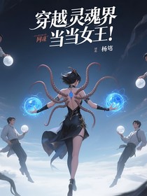 穿越魂界当女王！