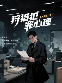 狩猎犯罪心理
