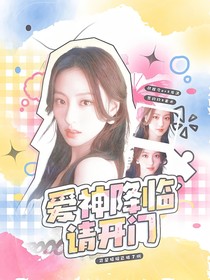 电竞：爱神降临请开门
