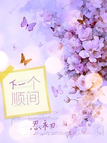 下一个顺间