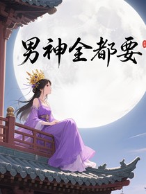 综影视：男神全都要