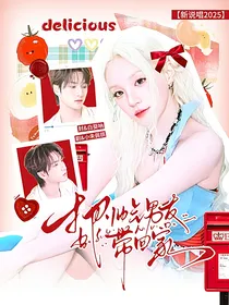 新说唱2025：把帅气的男朋友带回家