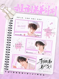 TNT：推倒弟弟计划