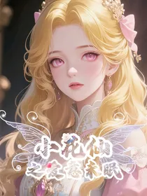 小花仙之爱意未眠