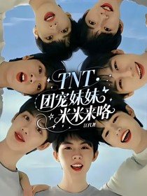 TNT：团宠妹妹米米来咯