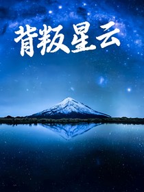 背叛星云（全集）