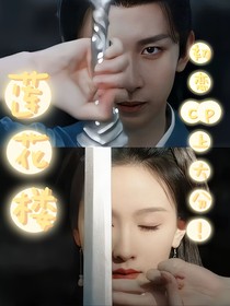 莲花楼：初恋cp上大分！