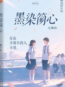 墨染衿心