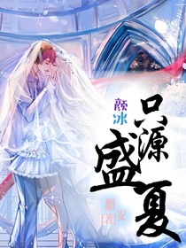 颜冰：只源盛夏