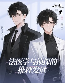 法医与侦探的推理偏差