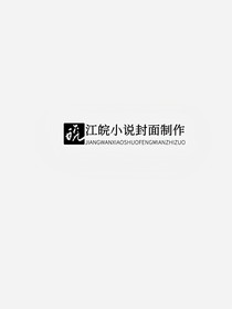江皖小说封面制作