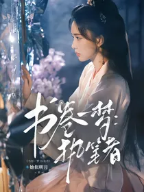 书卷一梦：执笔者