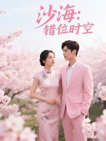 沙海：错位时空