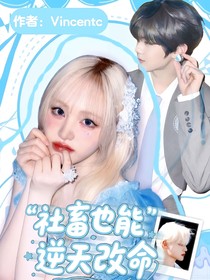 社畜也能逆天改命
