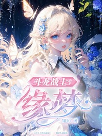 斗龙战士：缘梦