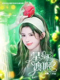 院人：星海渡眠