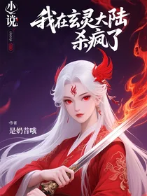 我在玄灵大陆杀疯了