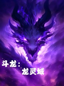 斗龙：龙灵域