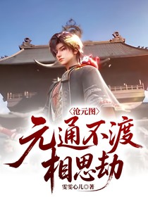 沧元图：元通不渡相思劫