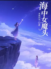 海中女魔头