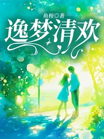 逸梦清欢