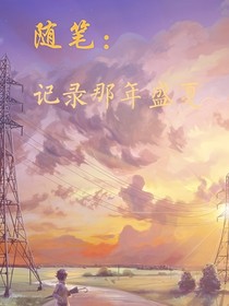 随笔：记录那年盛夏