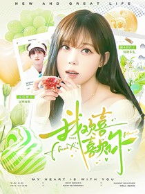 TOP：我欢喜喜欢你