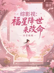 综影视：福星降世来改命