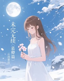 未完无续（慕卿篇）
