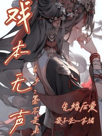 戏本无声