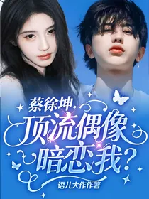 蔡徐坤：顶流偶像暗恋我？