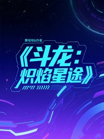 斗龙：炽焰星途