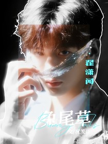 翟潇闻：兔尾草