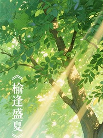榆逢盛夏