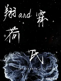 翔and霖：荷氏