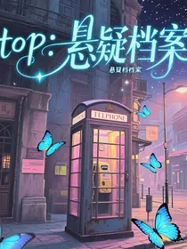 TOP：悬疑档案
